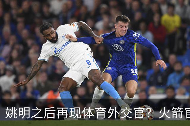 姚明之后再现体育外交官？火箭官方：祝贺卡佩拉，NBA并非只打球