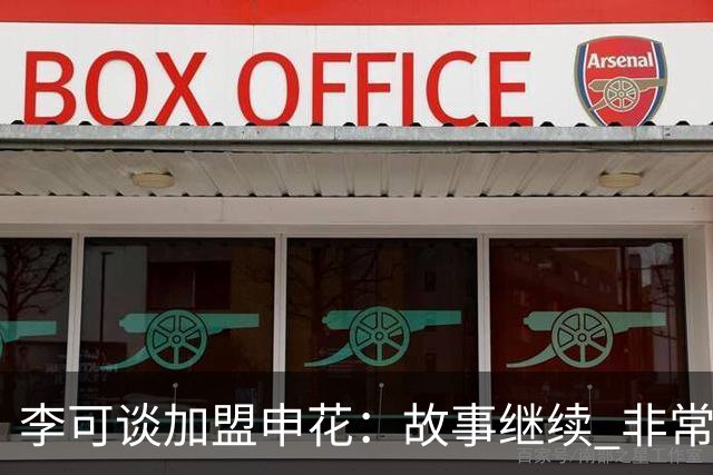 李可谈加盟申花：故事继续 非常期待接下来的一年