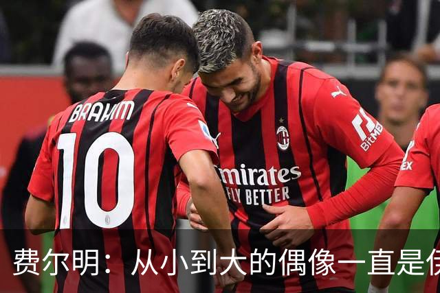 费尔明：从小到大的偶像一直是伊涅斯塔和梅西，想和他们同场竞技